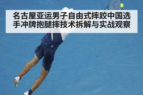 名古屋亚运男子自由式摔跤中国选手冲牌抱腿摔技术拆解与实战观察