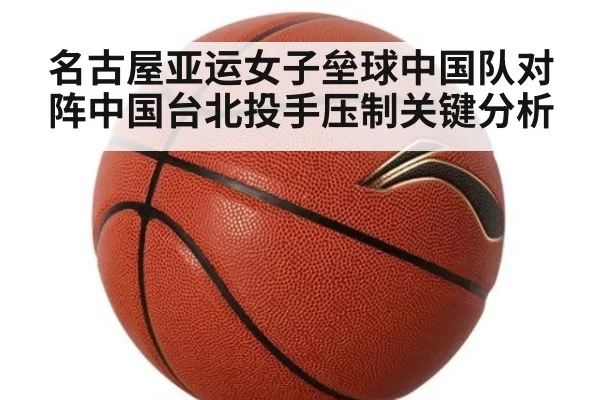 名古屋亚运女子垒球中国队对阵中国台北投手压制关键分析