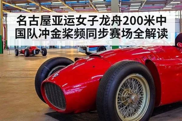 名古屋亚运女子龙舟200米中国队冲金桨频同步赛场全解读